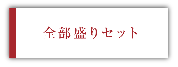 全部盛りセット
